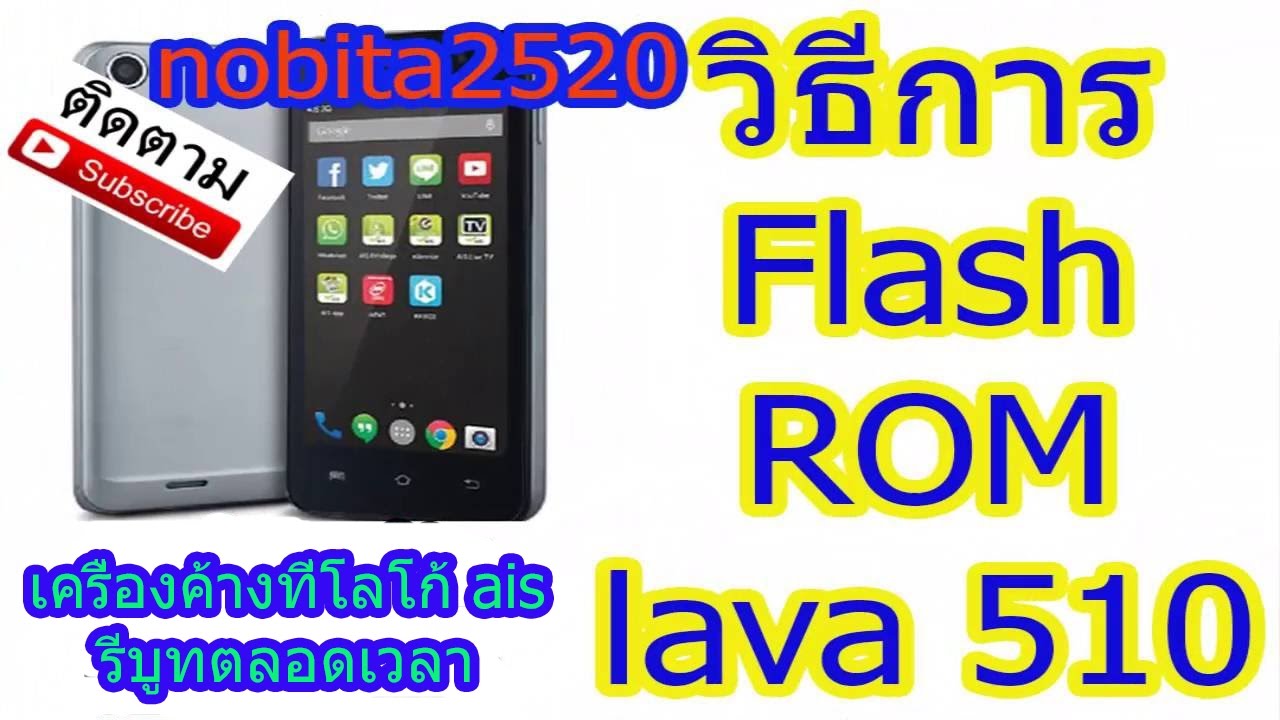 มือ ถือ ais lava 4.0 2022 Update Lava 4.0 (iris 510)อาการ ค้างที่โลโก้ais (การ Flash ROM lava 510)