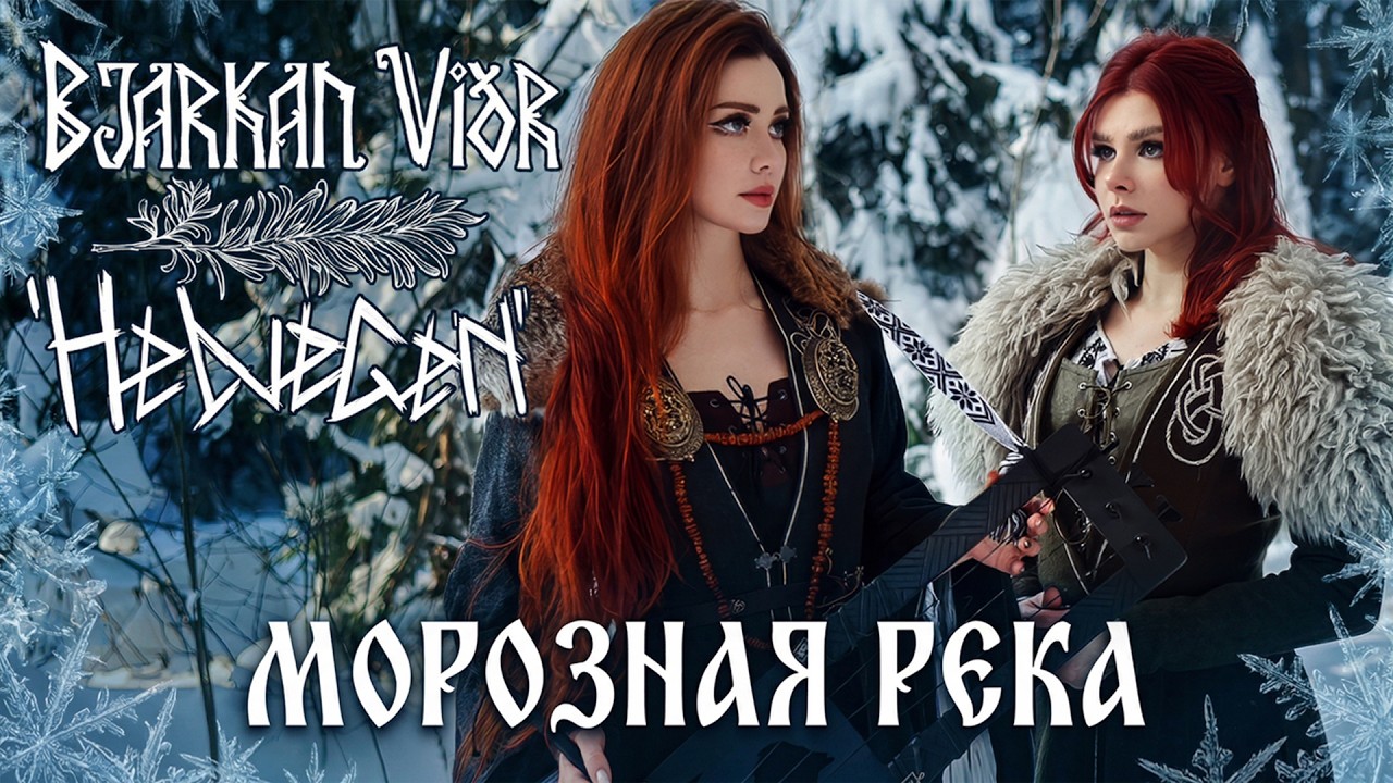 HELVEGEN, Bjarkan Vidr - Морозная река