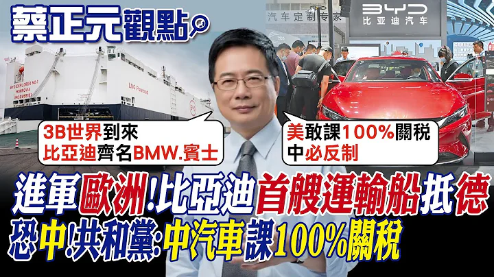 【蔡正元觀點】進軍歐洲 比亞迪首艘汽車運輸船抵德國! 恐中症?共和黨議員喊:中國汽車課100%關稅|【全球大視野】精華版 @Global_Vision - 天天要聞