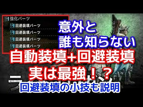 自動装填+回避装填は実は最強！？意外と知らないライトボウガンの装填小技　ＭＨＷＩＢモンハンワールドアイスボーン