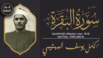 الشيخ كامل يوسف البهتيمي - ما تيسر من سورة البقرة 26-48 - سجلت بإستديوهات الإذاعة المصرية - 1964م