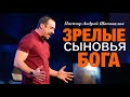 Пастор Андрей Шаповалов. «Зрелые сыновья Бога».