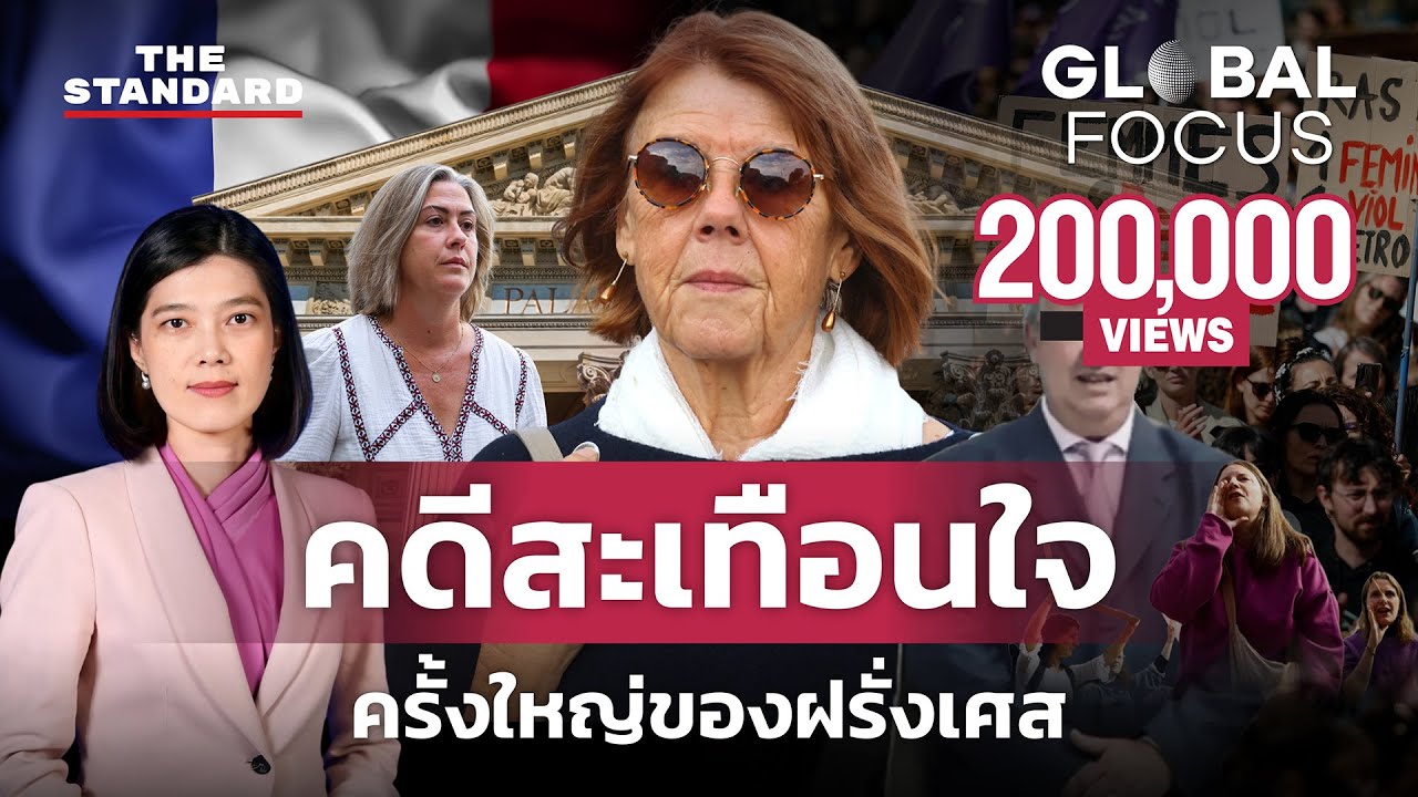 เมื่อคนที่ไว้ใจ…ร้ายที่สุด! คดีสะเทือนใจครั้งใหญ่ของฝรั่งเศส | GLOBAL FOCUS #91