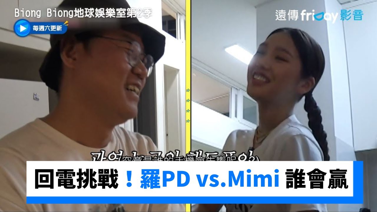回電挑戰！羅PD vs.Mimi 代表會先打給誰呢？_《Biong Biong地球娛樂室第2季》第6集_friDay影音韓綜線上看