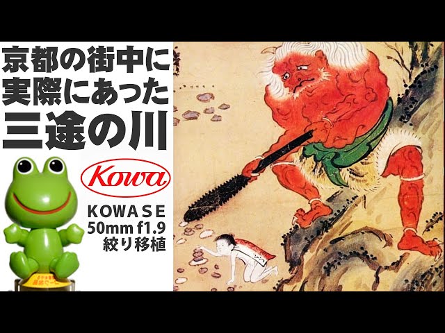 Is there really a Sanzu River in the middle of Kyoto?! Disassembly 