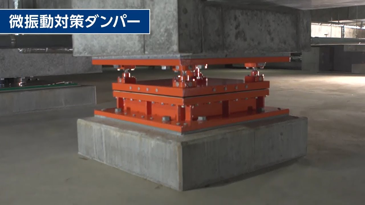 オールラウンド免震～免震建物の微振動対策～ - YouTube