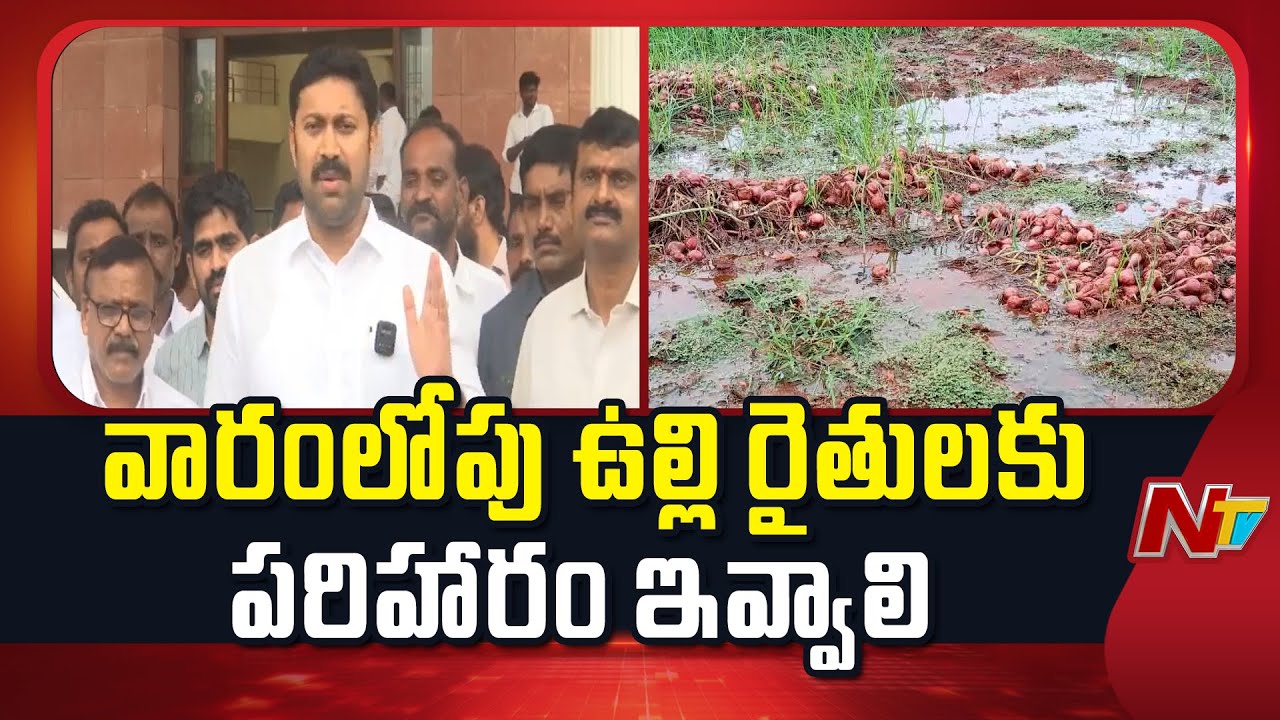 YCP MP Avinash Reddy Demands AP Govt To Compensate Onion Farmers within a Week | NTV Telugu