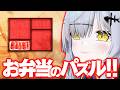 【Bento Blocks】お弁当のパズルゲーム vs パト猫【VTuber / 猫元パト】