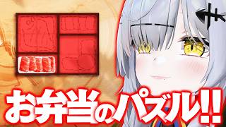 【Bento Blocks】お弁当のパズルゲーム vs パト猫【VTuber / 猫元パト】
