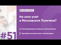 На кого учат в Московском Политехе? | Выпуск #51