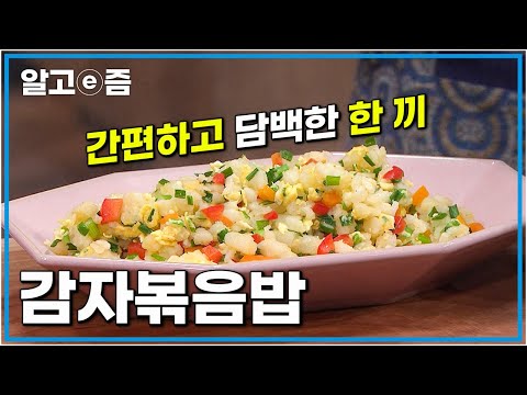 내 <strong>손에서</strong> 탄생한 볶음밥 고수의 맛!!  담백한 감자볶음밥 레시피│최고의 요리비결│알고e즘