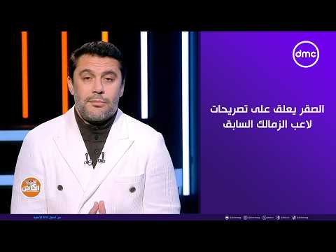 الكابتن لازم يعتذر لزملائه الصقر يعلق على تصريحات لاعب الزمالك السابق بشأن إنجازات الجيل الذهبي 