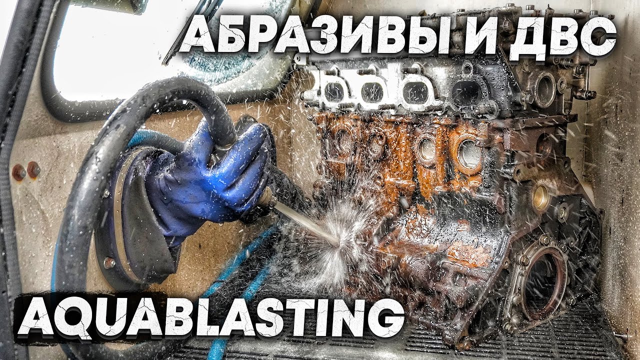 КАК НЕ УБИТЬ мотор АКВАБЛАСТом  ТЕСТ-СРАВНЕНИЕ АБРАЗИВА РАЗНЫХ РАЗМЕРОВ. СТЕКЛОШАРИКИ БЫВАЮТ РАЗНЫЕ