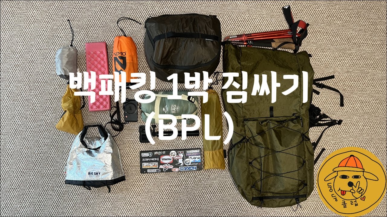 설렘가득 백패킹 짐싸기 /BPL이 꿈이에요/백패킹용품추천