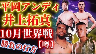【10月噂の世界戦】平岡アンディ＆井上拓真について