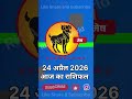 मेष आज का राशिफल 24 अप्रैल 2026 Aries Today Horoscope 24 April 2026 #mesh #aries #astro #astrology