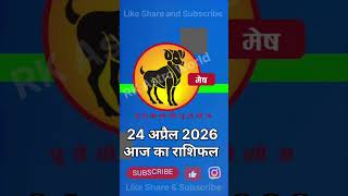 मेष आज का राशिफल 24 अप्रैल 2026 Aries Today Horoscope 24 April 2026 #mesh #aries #astro #astrology