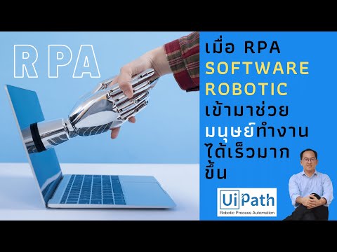 RPA (Robotic Process Automation) ระบบ Software robot ช่วยมนุษย์ทำงาน พร้อมสาธิตตัวอย่าง ตอนที่ 1