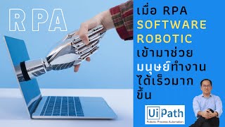 RPA (Robotic Process Automation) ระบบ Software robot ช่วยมนุษย์ทำงาน พร้อมสาธิตตัวอย่าง ตอนที่ 1