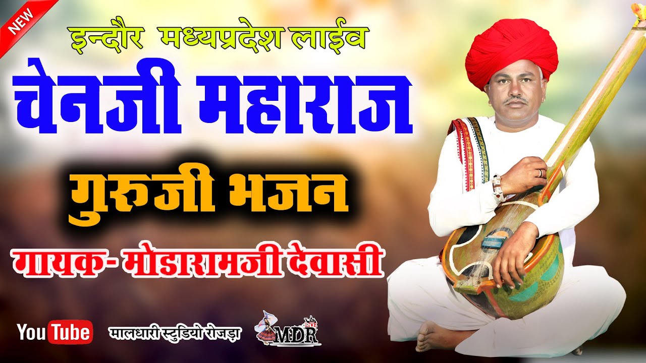 चेनजी महाराज का भजन पहले कभी नहीं सुना होगा गुरु पुर्णिमा स्पेशल भजन मोडाराम देवासी मालधारी स्टूडियो