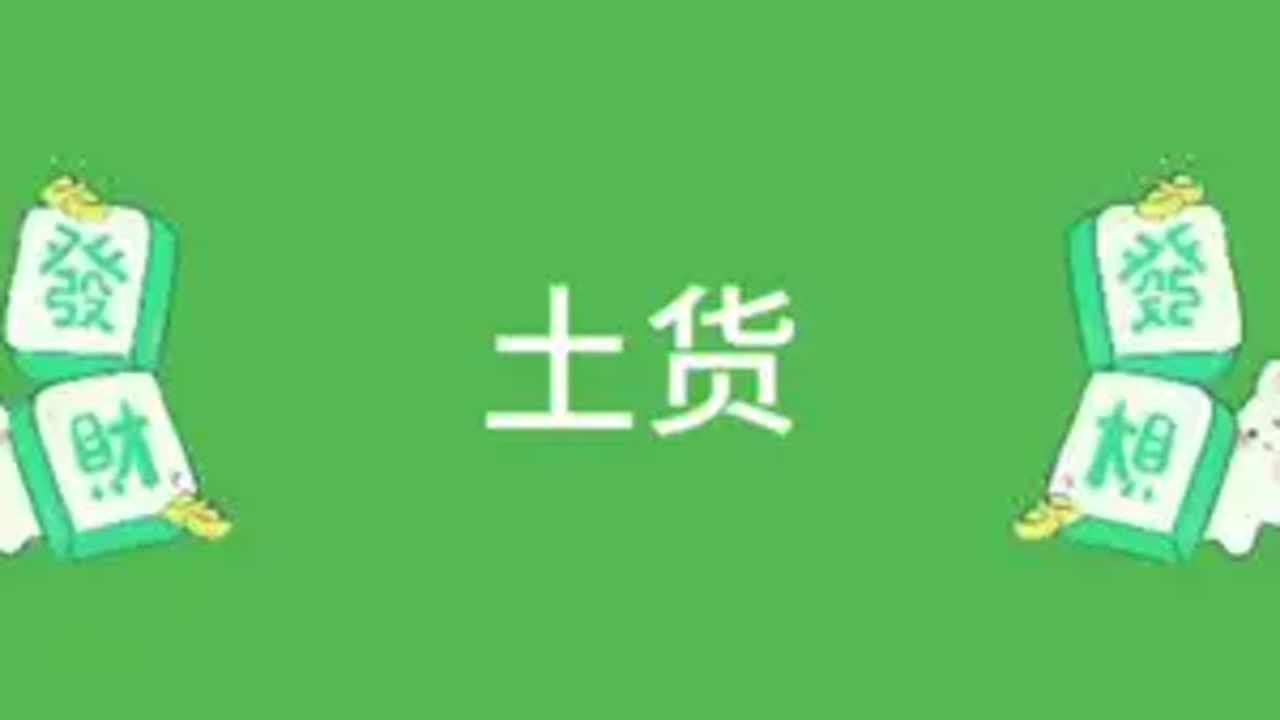 幺鸡麻将JJ麻将乐山幺鸡麻将 - YouTube