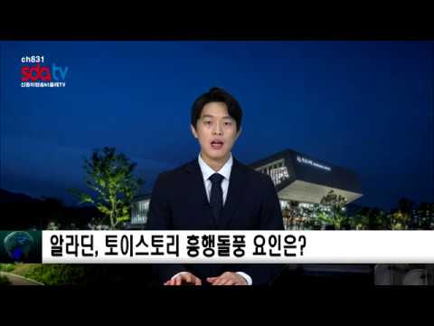 알라딘, 토이스토리 흥행 돌풍, 요인은 ‘향수’ sdatv신동아방송 홍성혁아나운서