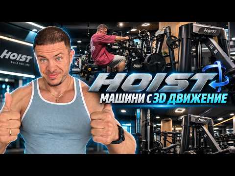 ТРЕНИРАХ НА HOIST МАШИНИ. ЕТО КАКВО Е МОЕТО МНЕНИЕ ЗА ТЯХ.