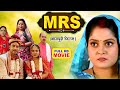 MRS | मिसेज | FULL MOVIE | ANJANA SINGH I भोजपुरी सुपरहिट पारिवारिक फिल्म