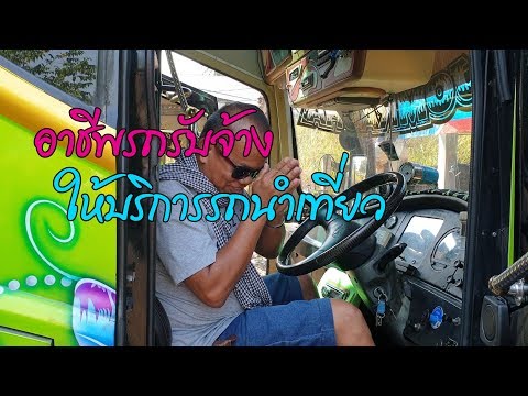 รถรับจ้างให้บริการนำเที่ยว