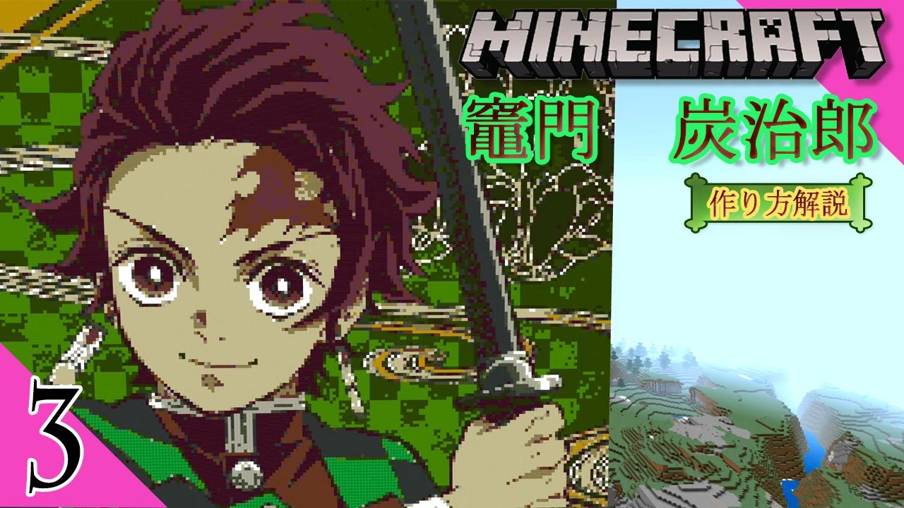 3 マイクラ ドット絵 作り方 解説 きめつのやいば Demonslayer 竈門炭治郎 簡単 設計図 Youtube 3 マイクラ ドット絵 作り方 解説 きめつのやいば Demonslayer 竈門炭治郎 簡単 設計図 Youtube