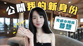 矽谷工程師、YouTuber之外解鎖新身份！用AI圓夢原來這麼簡單？哈佛姐夢遊矽谷