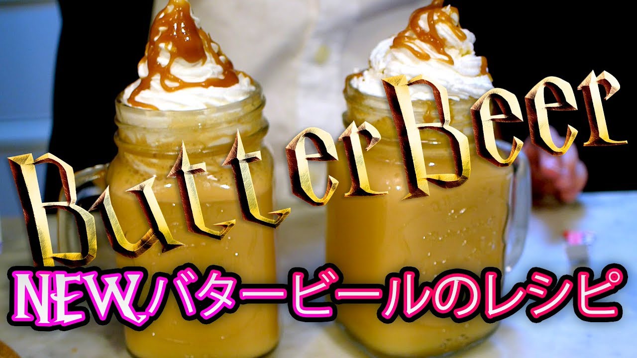 Diy 大満足 Newバタービールのレシピ Youtube Diy 大満足 Newバタービールのレシピ Youtube