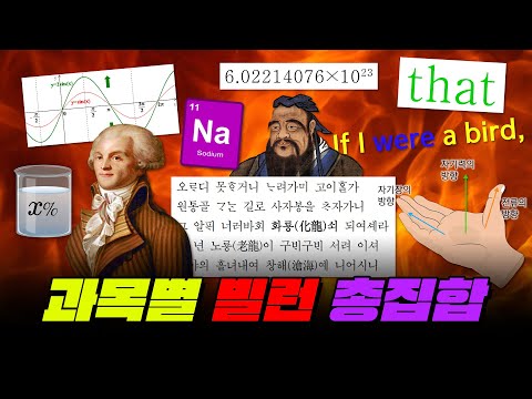 한국 학생 99%를 빡치게 하는 단원 TOP20 | 입시덕후