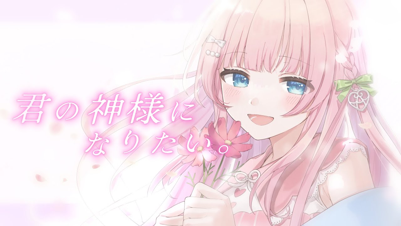 君の神様になりたい。 Covered by あまねもも