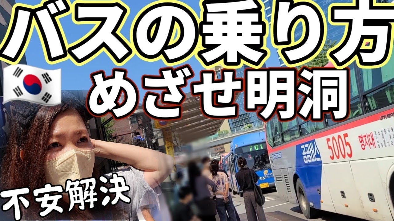 もう私恐くない【韓国旅行】2022 最新バス乗り方 ソウル駅→明洞