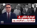 السوداني ولاية ثانية فوق ركام الجسور بوضوح مع محمد جبار