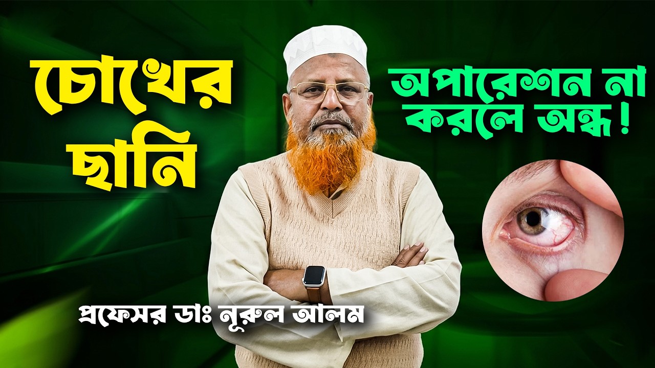 চোখের ছানি অপারেশন কখন করতে হবে? ছানির লক্ষণ, ফ্যাকো সার্জারি ও ঝুঁকি জানুন