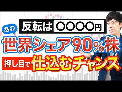 高値から30％下落中の世界シェアNo.1株の「下げ止まり」、ここで仕込めます