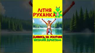 ЛіТНЯ РУХАНКА   #мультикиукраїнськоюмовою  #веселийдракоша