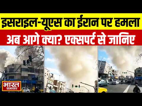 Israel US Joint Attack Iran : इसराइल-यूएस का ईरान पर हमला,अब आगे क्या होगा एक्सपर्ट से जानिए ?