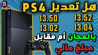 تعديل جهاز PS4 الجديد 13.52 هل مجاني أم مدفوع ؟؟ screenshot 1