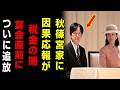 【騒然】秋篠宮家を巡る“税金問題”に再び波紋…宴席直前の新展開に国民騒然！