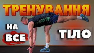 картинка: Тренування на все тіло вдома без обладнання / Full body workout