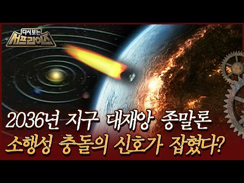[다시보는 서프라이즈] 2036년 지구 대재앙 <strong>종말론</strong>, 소행성 충돌의 신호가 잡혔다? MBC090628방송