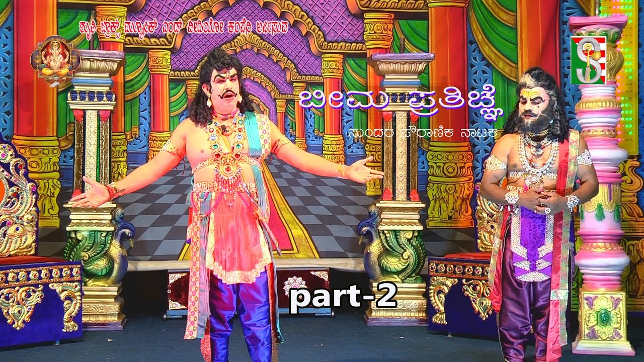 Bheema Prathigne Drama Part-2 (Beleshivaleya)