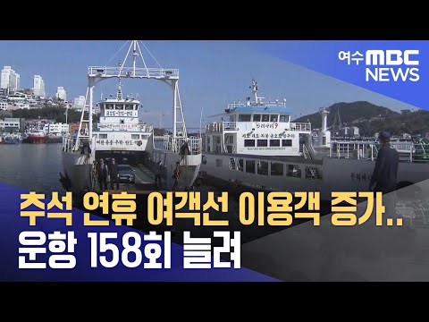 추석 연휴 여객선 이용객 증가.. 운항 158회 늘려 (230928목/뉴스데스크)