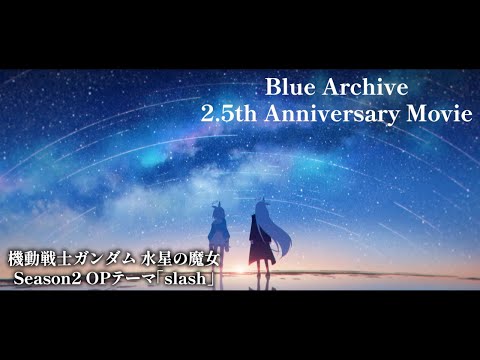 【ブルアカmad】Blue Archive 2.5th Anniversary Movie 「slash」×「ブルーアーカイブ」 ※ネタバレ注意