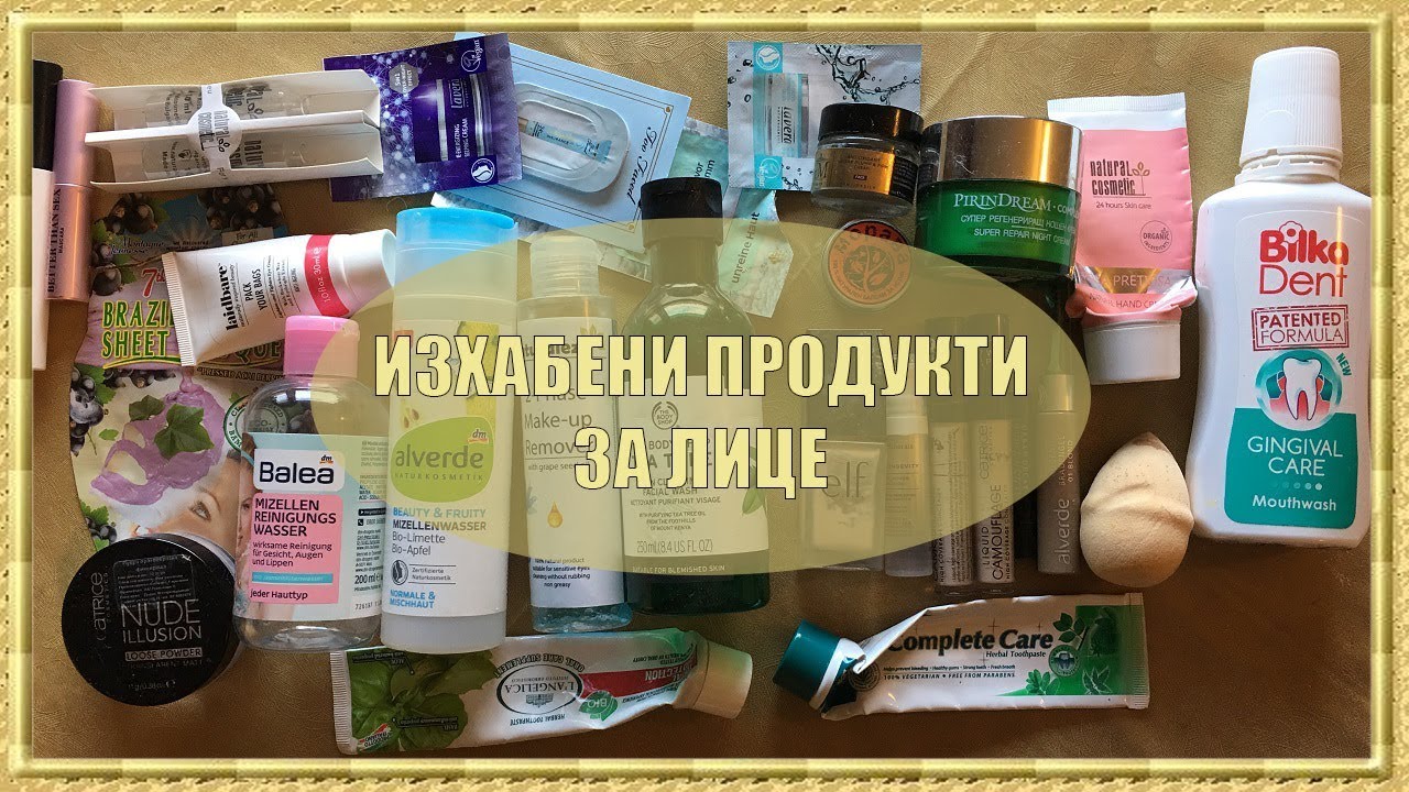 Козметично кошче - продукти за лице - декември '17