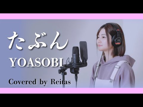 【歌ってみた】たぶん / YOASOBI  covered by れいたす