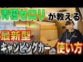 【ジャパンキャンピングカーショー2020】レクビィさんの最新作プラスDDを青樹セロリさんが紹介してくれた！